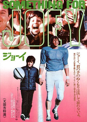 Постер фильма «Something for Joey»