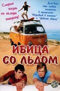 Постер фильма «Ибица со льдом»