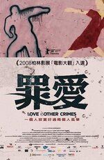 Постер фильма «Любовь и другие преступления»