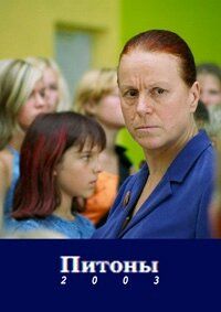 Постер фильма «Питон»