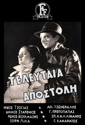 Постер фильма «Последняя миссия»