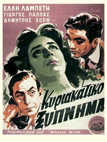 Постер фильма «Счастье в Афинах»