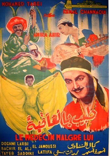 Постер фильма «Toubib el affia»