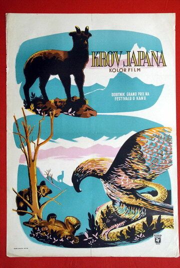 Постер фильма «Крыша Японии»