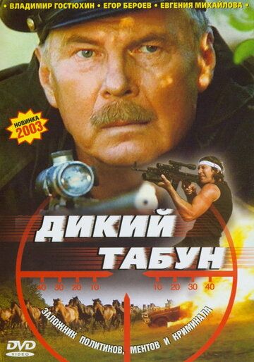 Постер фильма «Дикий табун»