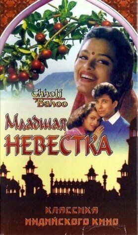 Постер фильма «Младшая невестка»