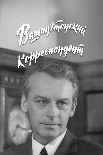Постер фильма «Вашингтонский корреспондент»