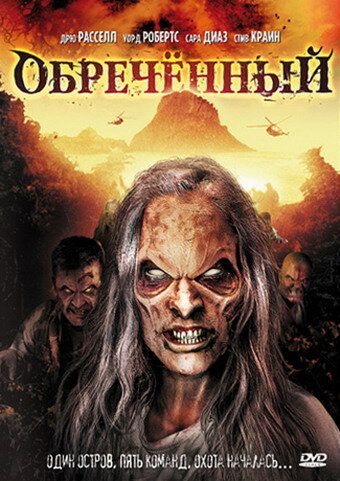 Постер фильма «Обречённый»