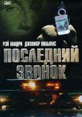 Постер фильма «Последний звонок»