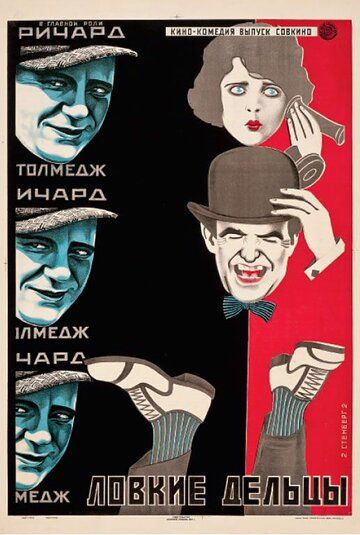 Постер фильма «Ловкие дельцы»