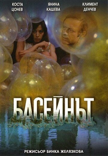 Постер фильма «Бассейн»