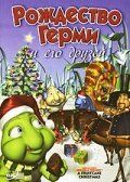 Постер фильма «Рождество Герми и его друзей»