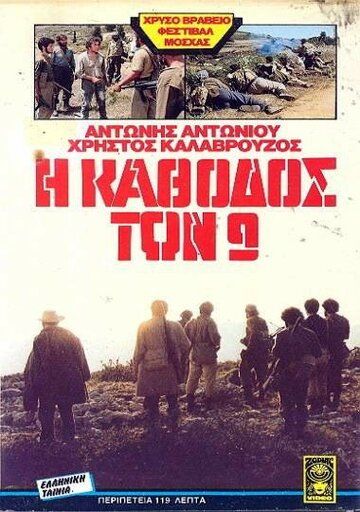 Постер фильма «Конец девяти»