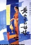 Постер фильма «Девушка с горы Хуаньшань»