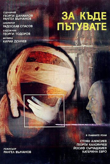 Постер фильма «Куда вы едете?»