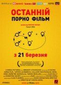 Последний порно фильм