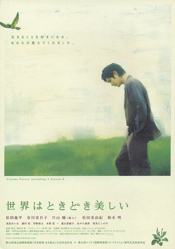 Постер фильма «Sekai wa tokidoki utsukushii»