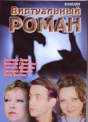 Постер фильма «Виртуальный роман»