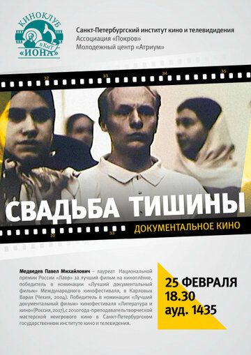 Постер фильма «Свадьба тишины»