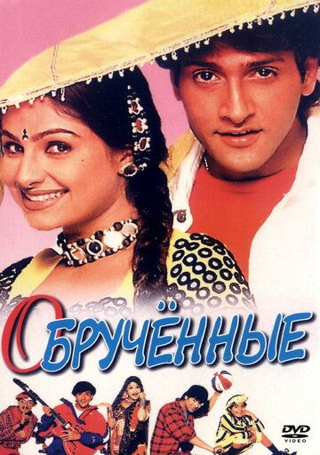 Постер фильма «Обрученные»