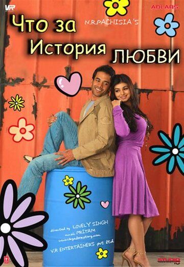 Постер фильма «Что за история любви»