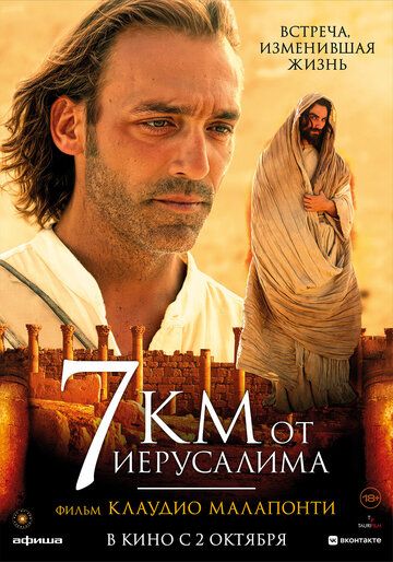 Постер фильма «7 километров от Иерусалима»
