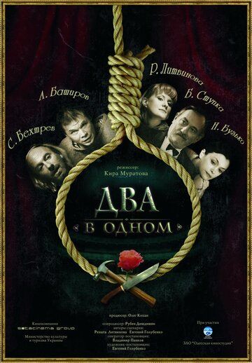 Постер фильма «Два в одном»