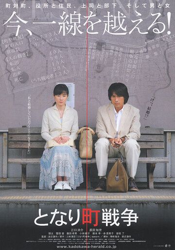 Постер фильма «Tonari machi sensô»