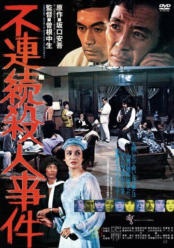 Постер фильма «Furenzoku satsujin jiken»