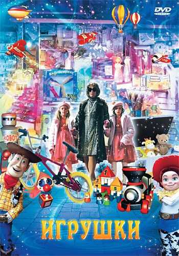 Постер фильма «Игрушки»