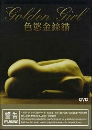 Постер фильма «Золотая девушка»