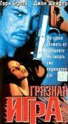 Постер фильма «Грязная игра»