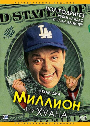 Постер фильма «Миллион для Хуана»