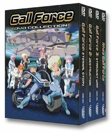 Постер фильма «Gall Force: Stardust War»