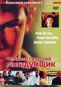 Постер фильма «Фантастический выдумщик»