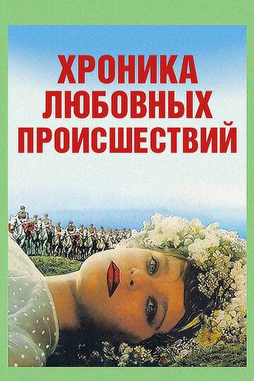 Хроника любовных происшествий
