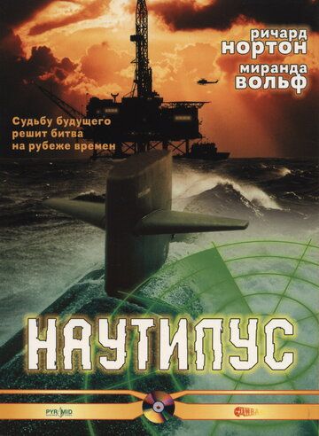 Постер фильма «Наутилус»