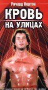 Постер фильма «Кровь на улицах»