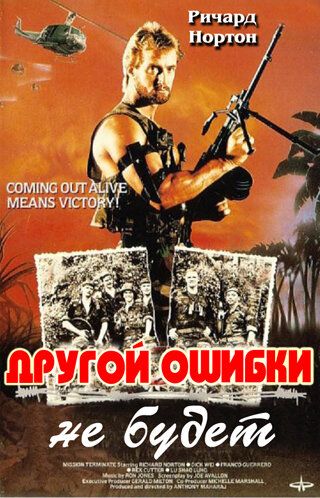 Постер фильма «Другой ошибки не будет»