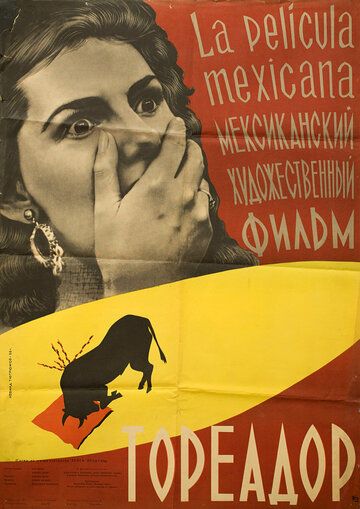 Постер фильма «Тореадор»