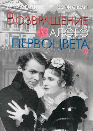 Постер фильма «Возвращение Алого Первоцвета»