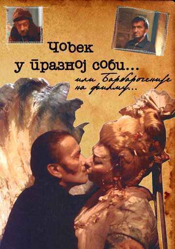 Постер фильма «Covek u praznoj sobi»
