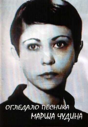 Постер фильма «Ogledalo pesnika, Marija Cudina»