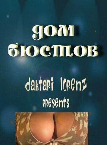 Постер фильма «Дом бюстов»