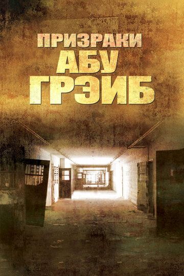 Постер фильма «Призраки Абу-Грэйб»
