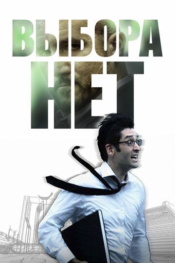 Постер фильма «Выбора нет»