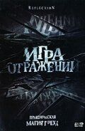 Постер фильма «Игра отражений»