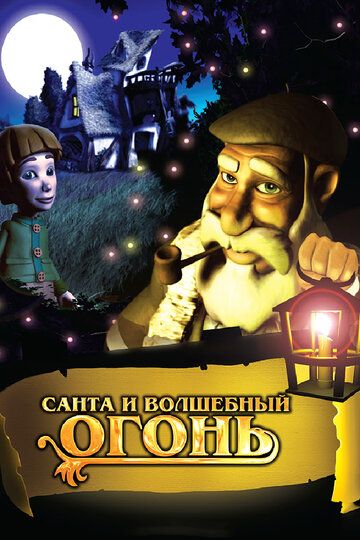 Постер фильма «Санта и волшебный огонь»