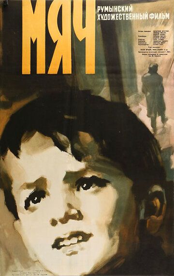 Постер фильма «Мяч»