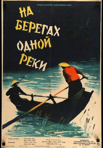 Постер фильма «На берегах одной реки»